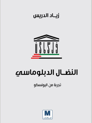cover image of النضال الدبلوماسي